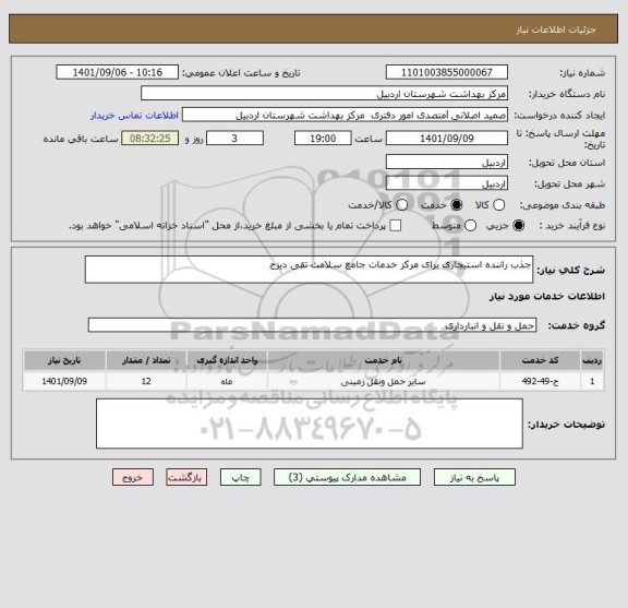استعلام جذب راننده استیجاری برای مرکز خدمات جامع سلامت تقی دیزج