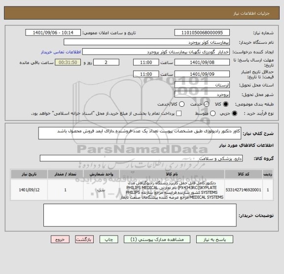 استعلام کاور دتکتور رادیولوژی طبق مشخصات پیوست تعداد یک عدد-فروشنده دارای ایمد فروش محصول باشد