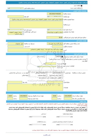 مناقصه، فراخوان ارزیابی کیفی خدمات عمومی (تنظیفات پیش خدمتی، آبدارخانه،نامه رسانی وچاپ و تکثیر)