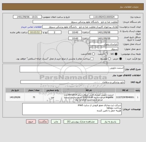 استعلام استنت دارویی