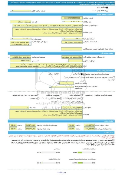 مناقصه، مناقصه عمومی یک مرحله ای تهیه مصالح و ماشین آلات و  اجرای پروژه زیرسازی و آسفالت  معابر روستای سلیم آباد بخش خنجین شهرستان فراهان استان مرکزی