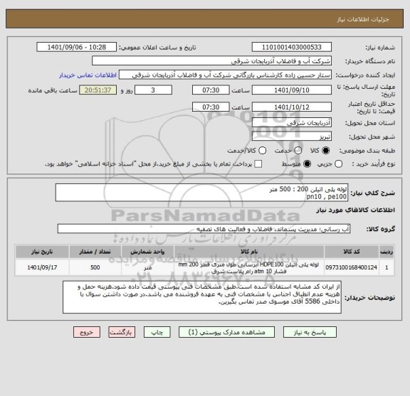 استعلام لوله پلی اتیلن 200 : 500 متر
pn10 , pe100