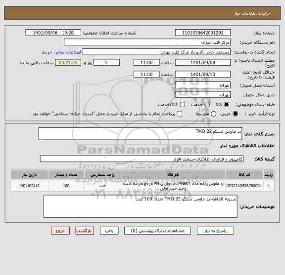 استعلام پد ماوس تسکو TMO 22