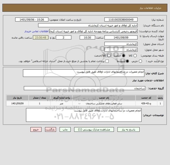 استعلام انجام تعمیرات در ساختمانهای ادارات اوقاف طبق فایل پیوست