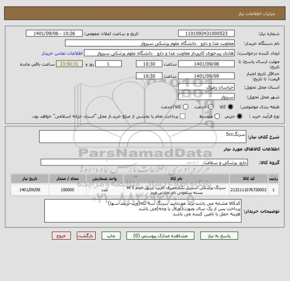 استعلام سرنگ5cc