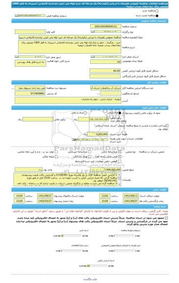 مناقصه، مناقصه عمومی همزمان با ارزیابی (یکپارچه) یک مرحله ای خرید لوله پلی اتیلن دوجداره فاضلابی اسپیرال به قطر 1800 میلیمتر برای خط انتقال پساب ارومیه
