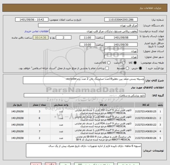 استعلام وسیله بستن منفذ بین دهلیز19عدد سایزینگ بالن 2 عدد برندoccluder.