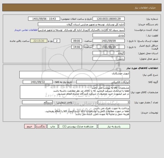استعلام اینورتر جوشکاری