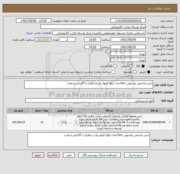 استعلام شیر چشمی روشویی kwc مدل ایکوا کروم برق و باطری با گارانتی و نصب