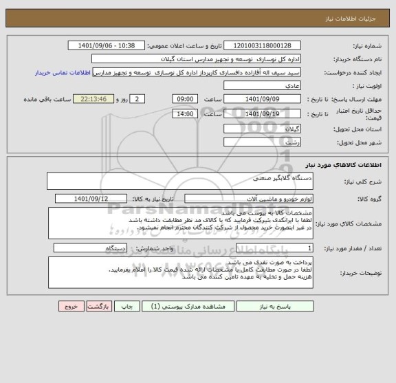 استعلام دستگاه گلابگیر صنعتی