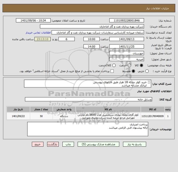 استعلام خرید کولر دوتکه 18 هزار طبق فایلهای پیوستی
ایرانکد مشابه میباشد