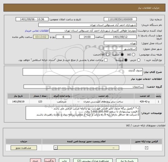 استعلام جدول گذاری
