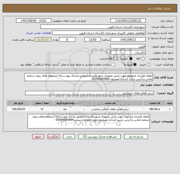 استعلام انعقاد قرارداد مشاوره جهت پایش تصویری شهرتاکستان(مطابق مدارک پیوست)به استعلام های بدون شماره تماس و آدرس ترتیب اثرداده نمیشود.09394683964