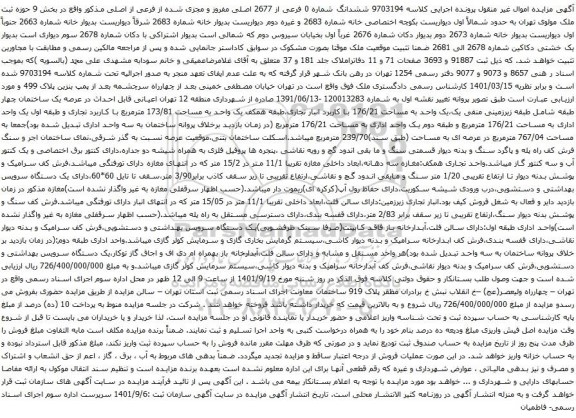 آگهی مزایده ششدانگ شماره 0 فرعی از 2677 اصلی مفروز و مجزی شده از فرعی از اصلی مذکور