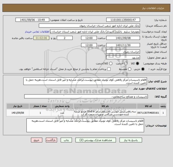 استعلام اقلام تاسیسات مرکز رفاهی کوی نوبنیاد مطابق پیوست.ایرانکد مشابه و غیر قابل استناد است.هزینه حمل با تامین کننده است.