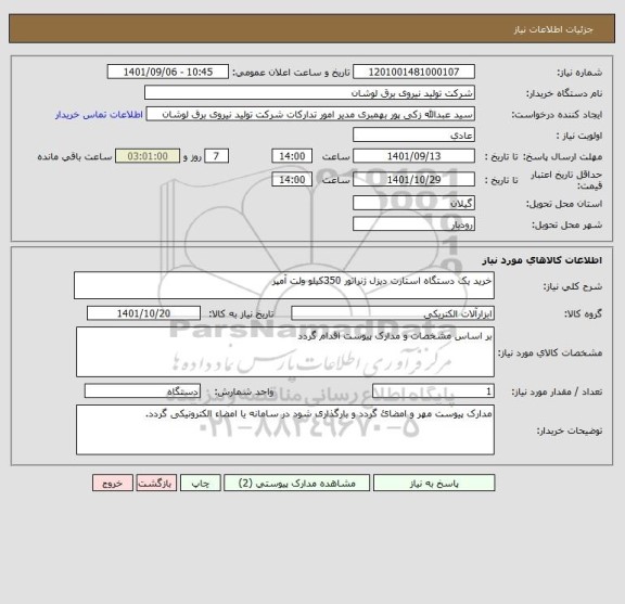 استعلام خرید یک دستگاه استارت دیزل ژنراتور 350کیلو ولت آمپر