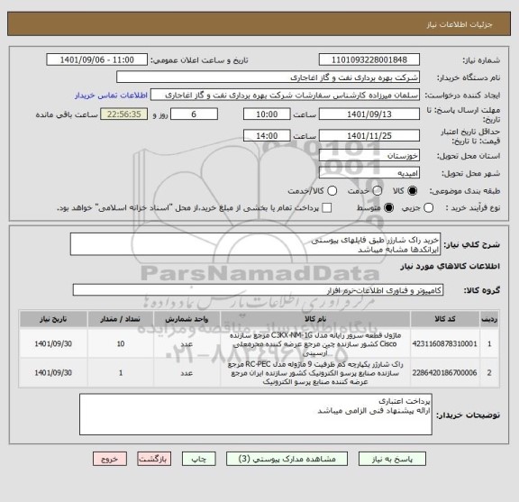 استعلام خرید راک شارژر طبق فایلهای پیوستی
ایرانکدها مشابه میباشد