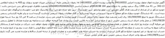 آگهی مزایده سواری پژو 405 مدل 1395 برنگ سفید روغنی 