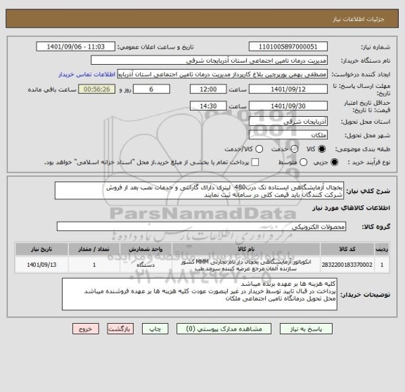 استعلام یخچال آزمایشگاهی ایستاده تک درب480  لیتری دارای گارانتی و خدمات نصب بعد از فروش
شرکت کنندگان باید قیمت کلی در سامانه ثبت نمایند