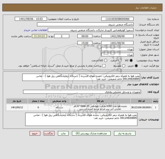 استعلام پمپ هوا به همراه دیمر الکترونیکی- دمنده هوای فشرده ( دستگاه آزمایشگاهی ریل هوا ) - تماس 09124830895 خانم صمیمی- خرید نقد-