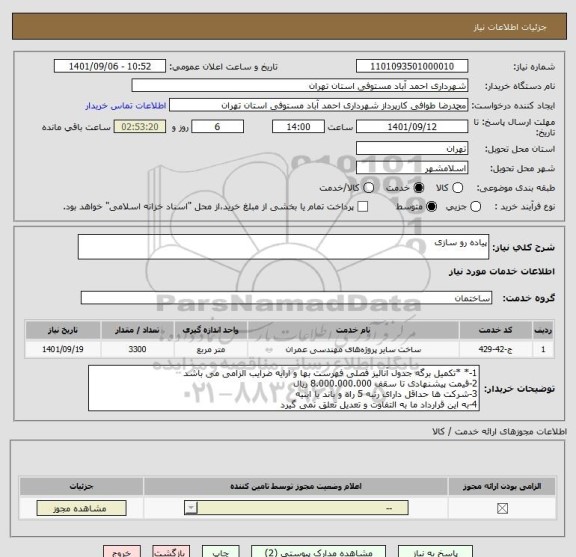 استعلام پیاده رو سازی