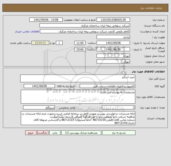 استعلام خرید اسکنر