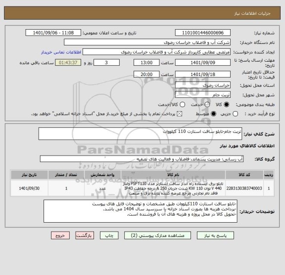 استعلام تربت جام-تابلو سافت استارت 110 کیلووات