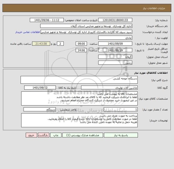 استعلام دستگاه جوجه کشی