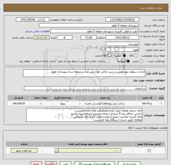 استعلام احداث سکوی تماشاچی در زمین خاکی کوی علی آباد در منطقه سه شهرداری اهواز