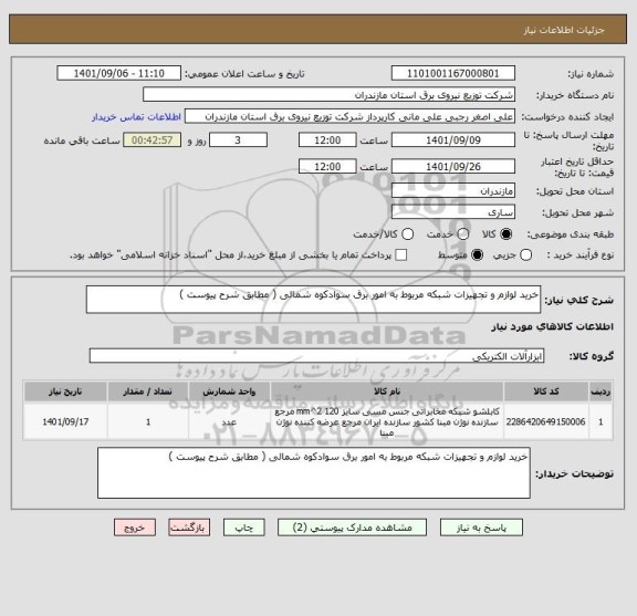 استعلام خرید لوازم و تجهیزات شبکه مربوط به امور برق سوادکوه شمالی ( مطابق شرح پیوست )