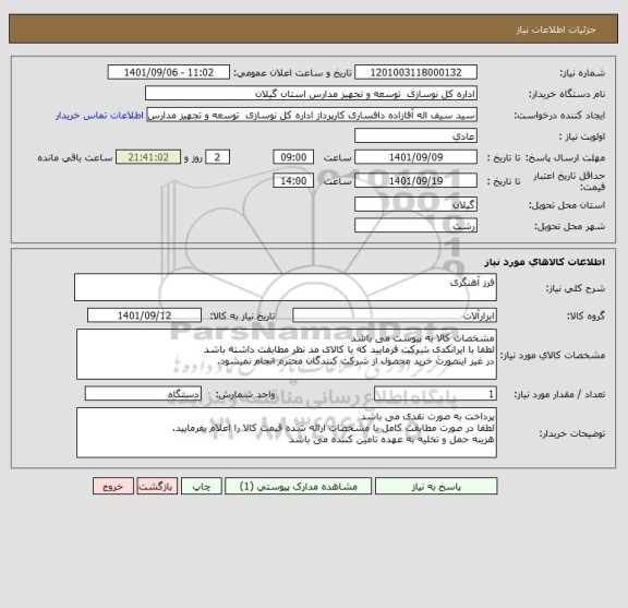 استعلام فرز آهنگری