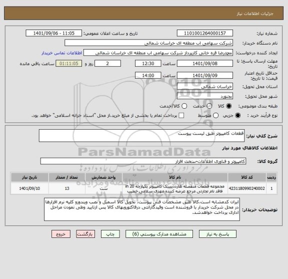 استعلام قطعات کامپیوتر طبق لیست پیوست