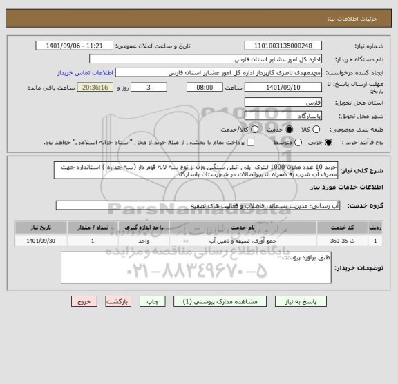 استعلام خرید 10 عدد مخزن 1000 لیتری  پلی اتیلن سنگین وزن از نوع سه لایه فوم دار (سه جداره ) استاندارد جهت مصرف آب شرب به همراه شیرواتصالات در شهرستان پاسارگاد