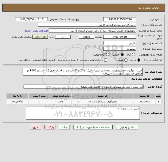 استعلام خرید ، بارگیری حمل و تخلیه  لوله پلی اتیلن سایز16 و 20 و 25 میلیمتر  با فشار نامی 10 اتمسفر PE80 در مناطق عشایری شهرستان سپیدان