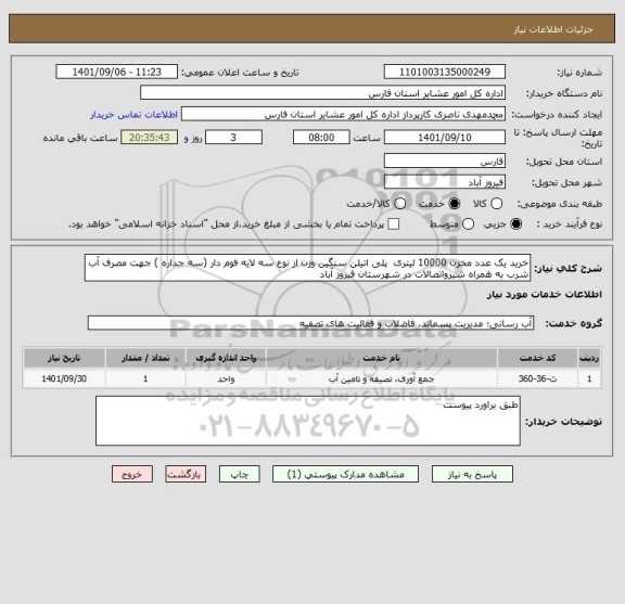 استعلام خرید یک عدد مخزن 10000 لیتری  پلی اتیلن سنگین وزن از نوع سه لایه فوم دار (سه جداره ) جهت مصرف آب شرب به همراه شیرواتصالات در شهرستان فیروز آباد