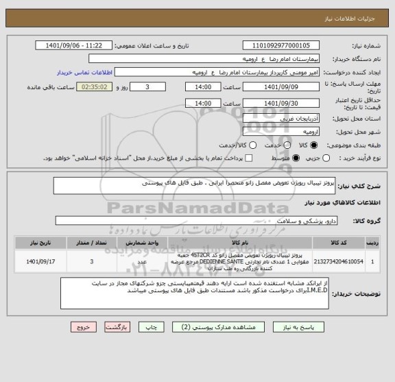 استعلام پروتز تیبیال ریویژن تعویض مفصل زانو منحصرا ایرانی . طبق فایل های پیوستی