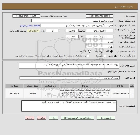 استعلام لیوان کاغذی دو جداره درجه یک گلاسه به تعداد 100000 پیش فاکتور ضمیمه گردد