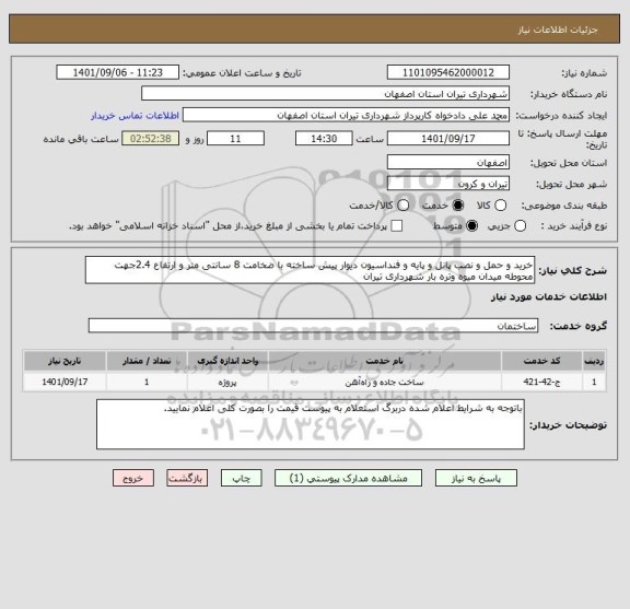 استعلام خرید و حمل و نصب پانل و پایه و فنداسیون دیوار پیش ساخته با ضخامت 8 سانتی متر و ارتفاع 2.4جهت محوطه میدان میوه وتره بار شهرداری تیران