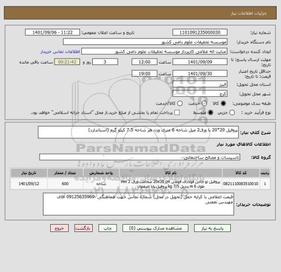 استعلام پروفیل 20*20 با ورق2 میل شاخه 6 متری وزن هر شاخه 7.5 کیلو گرم (استاندارد)