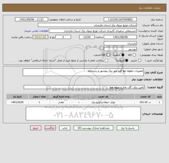 استعلام تعمیرات خطوط خط گرم امور برق بهشهر و رستمکلا