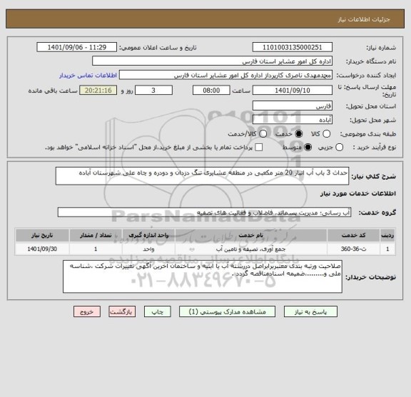 استعلام حداث 3 باب آب انبار 20 متر مکعبی در منطقه عشایری تنگ دزدان و دودره و چاه علی شهرستان آباده