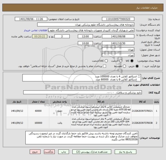 استعلام اندیکاتور کلاس 4 با تعداد 100000 عدد
اندیکاتور کلاس 6 با تعداد  60000 عدد
آلتون تامین پویا