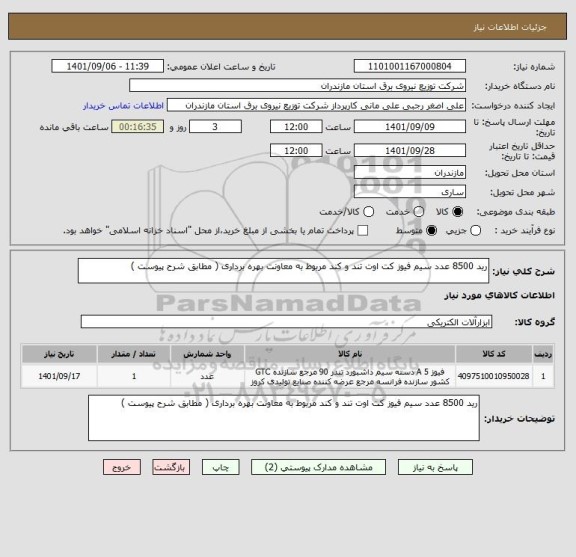 استعلام رید 8500 عدد سیم فیوز کت اوت تند و کند مربوط به معاونت بهره برداری ( مطابق شرح پیوست )