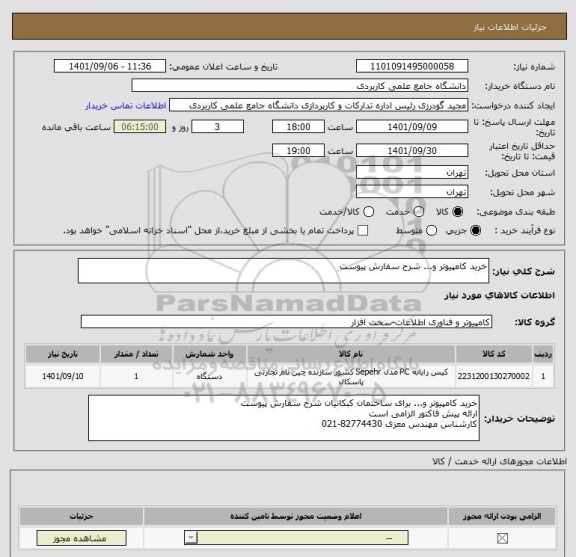 استعلام خرید کامپیوتر و... شرح سفارش پیوست