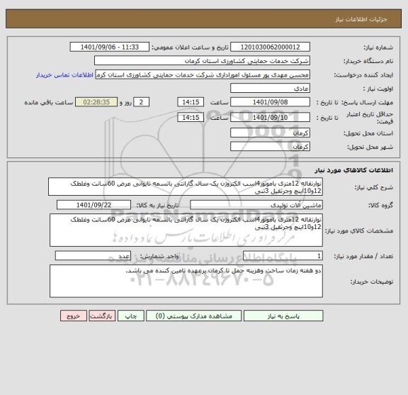 استعلام نوارنقاله 12متری باموتور4اسب الکتروژن یک سال گارانتی باتسمه تایوانی عرض 60سانت وغلطک 12و10اینچ وجرثقیل 3تنی