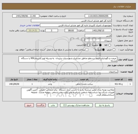 استعلام  مرمت و نگهداری راه ها درسطح مناطق عشایری شهرستان سپیدان  به وسیله لودر کاترپیلار950 یا دستگاه مشابه