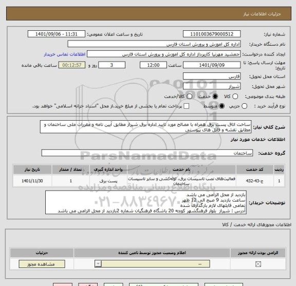 استعلام ساخت اتاق پست برق همراه با مصالح مورد تایید اداره برق شیراز مطابق آیین نامه و مقررات ملی ساختمان و مطابق نقشه و فایل های پیوستی