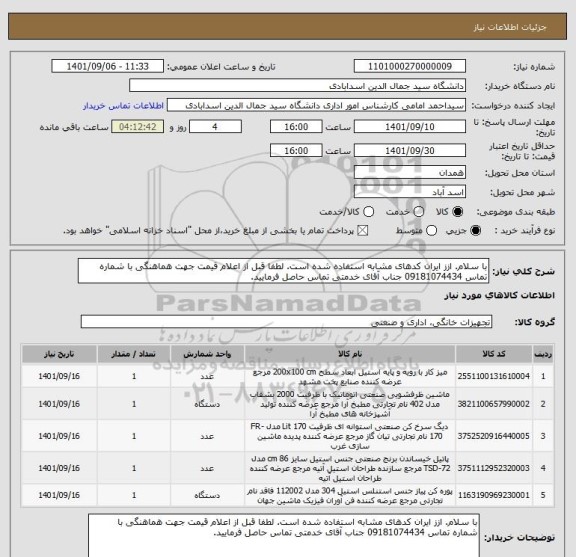 استعلام با سلام. ازز ایران کدهای مشابه استفاده شده است. لطفا قبل از اعلام قیمت جهت هماهنگی با شماره تماس 09181074434 جناب آقای خدمتی تماس حاصل فرمایید.