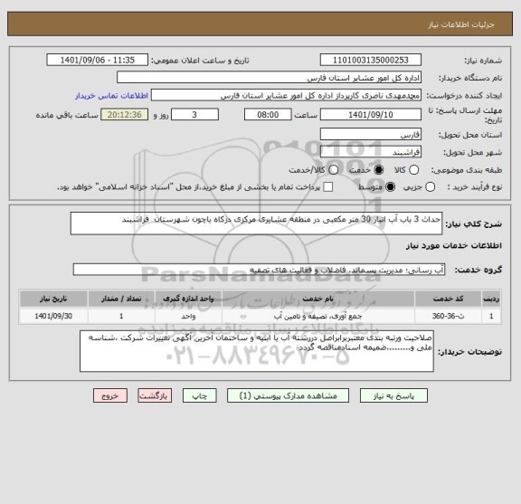 استعلام حداث 3 باب آب انبار 30 متر مکعبی در منطقه عشایری مرکزی دژکاه باچون شهرستان  فراشبند
