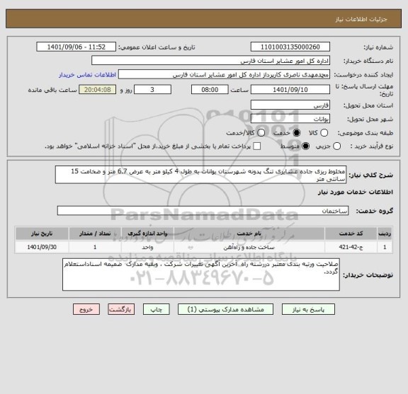 استعلام مخلوط ریزی جاده عشایری تنگ پدونه شهرستان بوانات به طول 4 کیلو متر به عرض 6.7 متر و ضخامت 15 سانتی متر